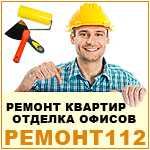 Компания «Ремонт 112»